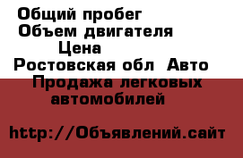  › Общий пробег ­ 122 000 › Объем двигателя ­ 98 › Цена ­ 235 000 - Ростовская обл. Авто » Продажа легковых автомобилей   